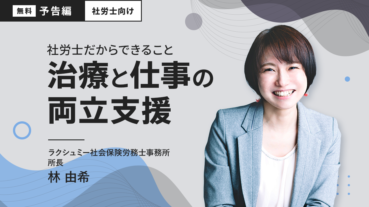 【無料予告編】社労士だからできること「治療と仕事の両立支援」