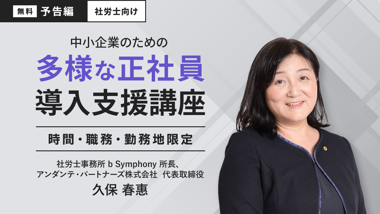 【無料予告編】社労士の方へ　中小企業のための多様な正社員導入支援講座