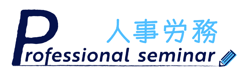 人事労務 Professional seminar