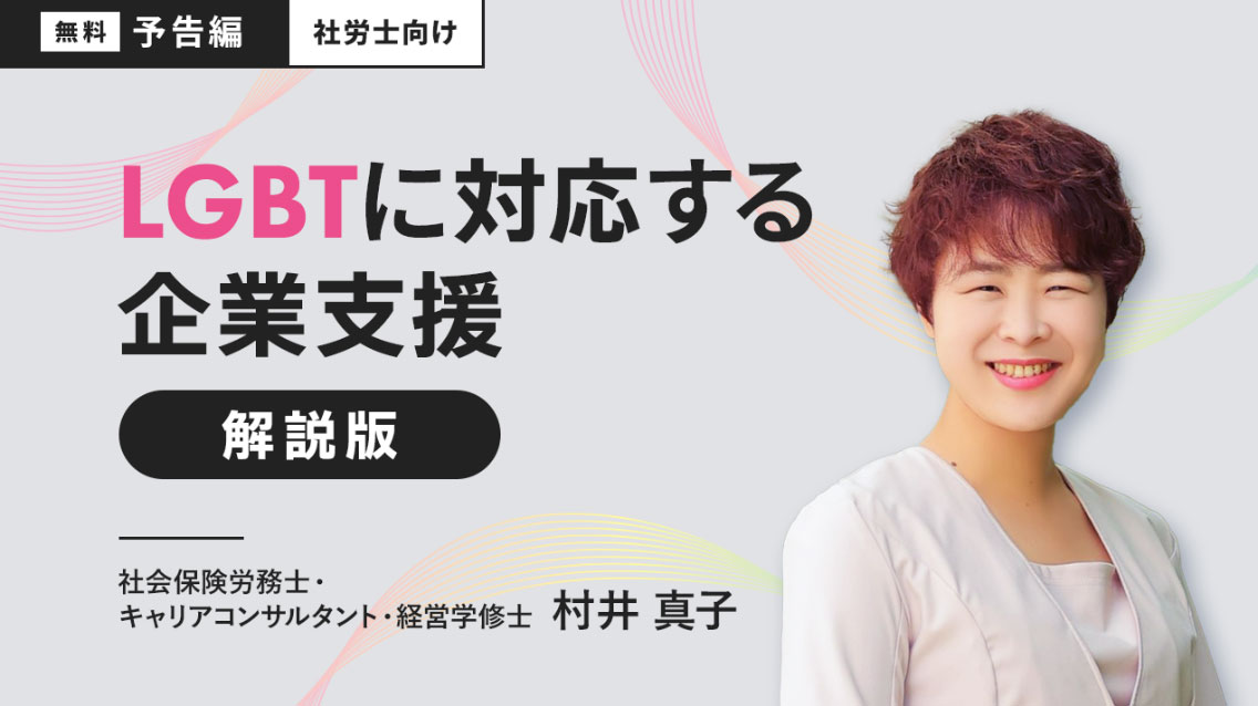 社会保険労務士の方へ（無料予告編）LGBTに対応する企業支援　解説版