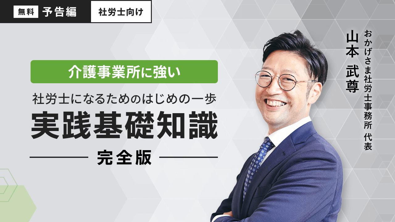 【無料予告編】介護事業所に強い社労士になるためのはじめの一歩 実践基礎知識